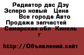 Радиатор двс Дэу Эсперо новый › Цена ­ 2 300 - Все города Авто » Продажа запчастей   . Самарская обл.,Кинель г.